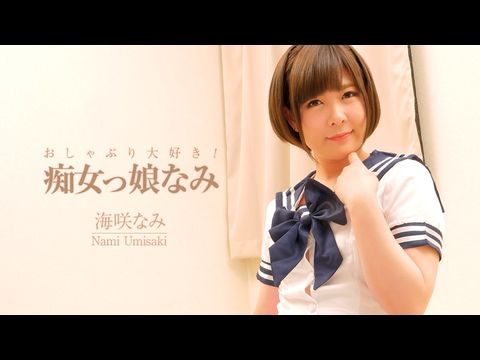 006 おしゃぶり大好き！痴女っ娘なみ – 海咲なみ。