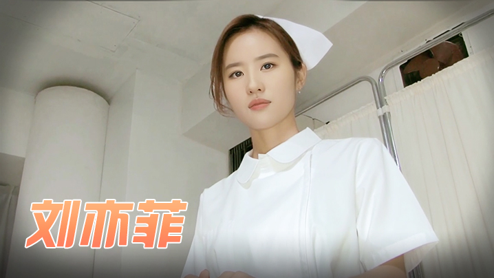 刘亦菲 梦中的小护士
